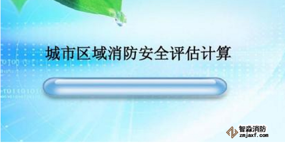 消防安全評估